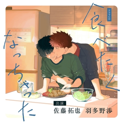 【ドラマCD】食べたくなっちゃった 通常盤