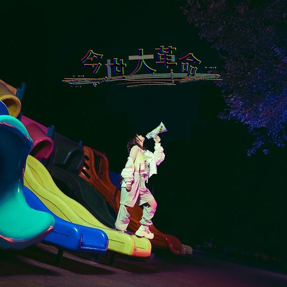 【主題歌】TV ようこそ実力至上主義の教室へ 3rd Season ED「今世大革命」/ニノミヤユイ アーティスト盤