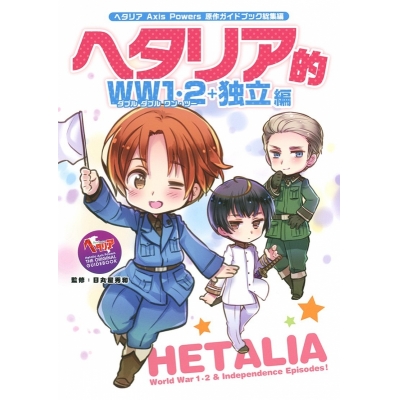 【その他(書籍)】ヘタリア Axis Powers 原作ガイドブック総集編 ヘタリア的WW1・2+独立編