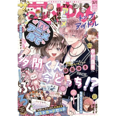 【雑誌】ザ花とゆめトップアイドル 2026年3月号【通販限定特典付き】