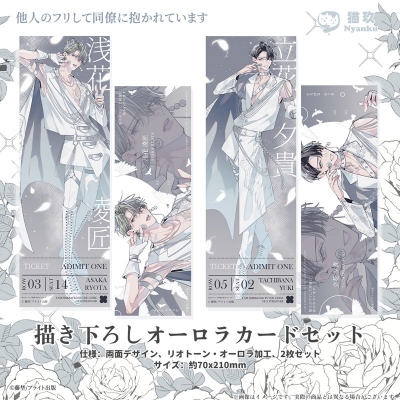 【グッズ-カード】他人のフリして同僚に抱かれています 描き下ろしオーロラカードセット