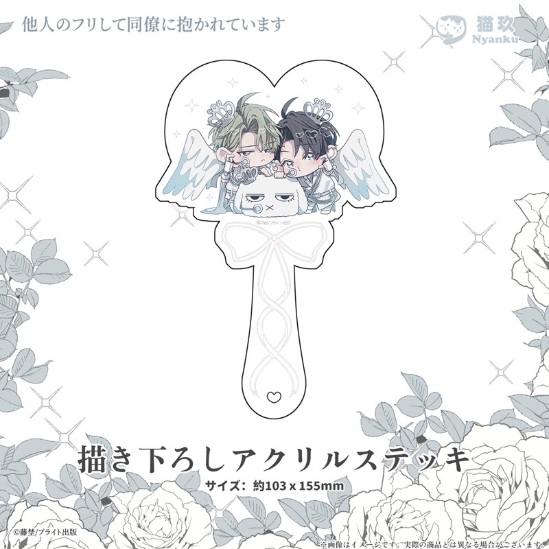 【グッズ-その他】他人のフリして同僚に抱かれています 描き下ろしアクリルステッキ