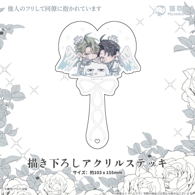 【グッズ-その他】他人のフリして同僚に抱かれています 描き下ろしアクリルステッキ