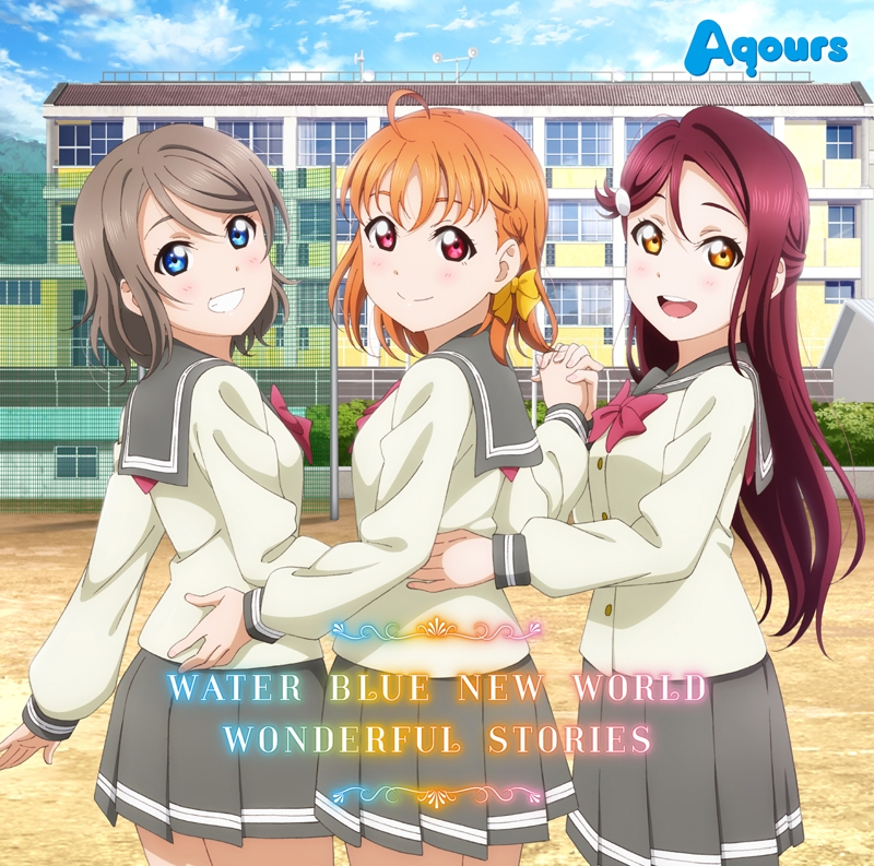 【キャラクターソング】TV ラブライブ!サンシャイン!! WATER BLUE NEW WORLD/WONDERFUL STORIES