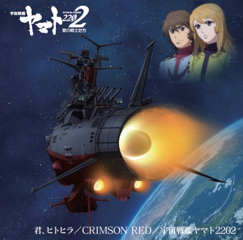 主題歌 劇場版 宇宙戦艦ヤマト22 主題歌シングル第二弾 君 ヒトヒラ Crimson Red 宇宙戦艦ヤマト22 アニメイト