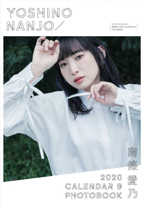 【ムック】南條愛乃 2020 CALENDAR & PHOTOBOOK