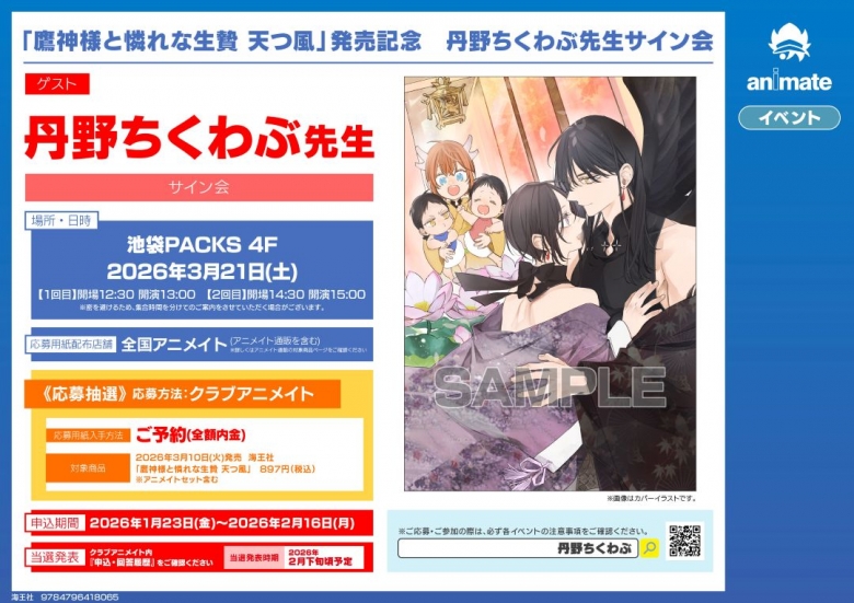 鷹神様と憐れな生贄 天つ風」発売記念 丹野ちくわぶ先生サイン会 