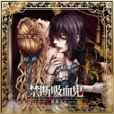 【ドラマCD】ドラマCD 禁断吸血鬼~紅薔薇ノ王~(CV:森久保祥太郎)の画像