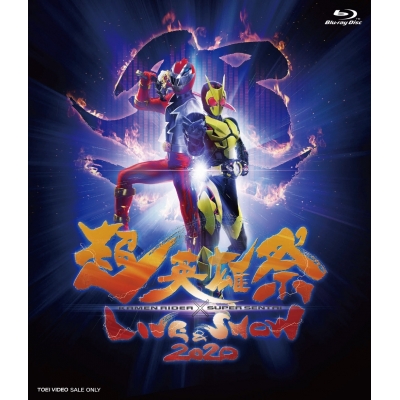 【Blu-ray】超英雄祭 KAMEN RIDER×SUPER SENTAI LIVE&SHOW 2020