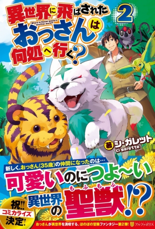 小説 異世界に飛ばされたおっさんは何処へ行く 2 アニメイト