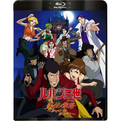 【Blu-ray】ルパン三世 天使の策略~夢のカケラは殺しの香り~