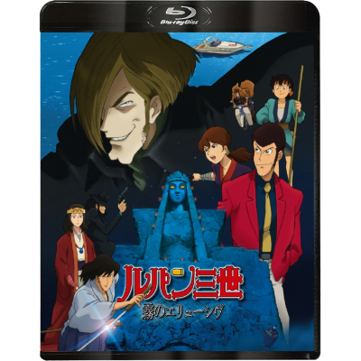 【Blu-ray】ルパン三世 霧のエリューシヴ