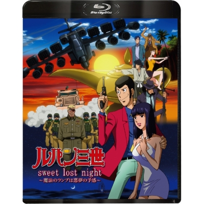 【Blu-ray】ルパン三世 sweet lost night~魔法のランプは悪夢の予感~
