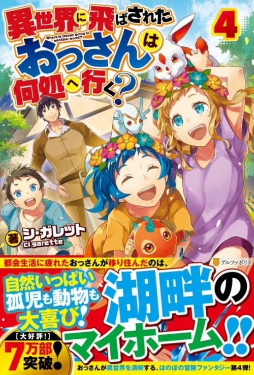 小説 異世界に飛ばされたおっさんは何処へ行く 4 アニメイト