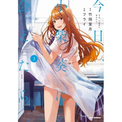 【コミック】今日、小柴葵に会えたら。(3)