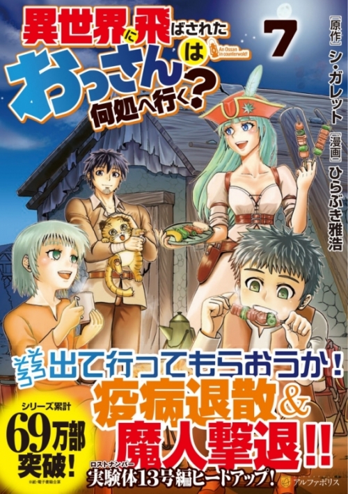 コミック 異世界に飛ばされたおっさんは何処へ行く 7 アニメイト