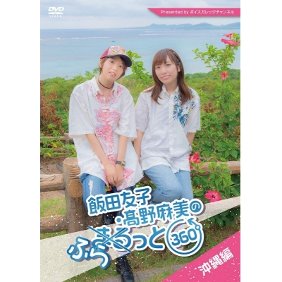 【DVD】飯田友子・高野麻美のふらっと360度 ~沖縄編~