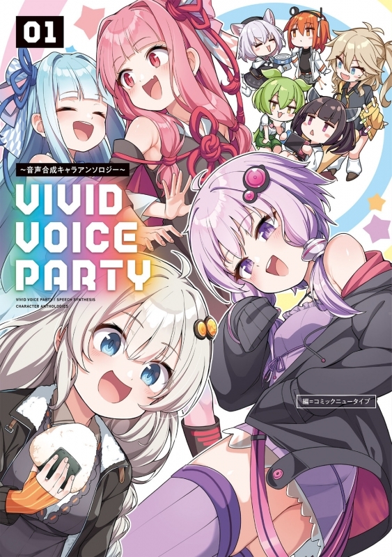 【コミックまとめ買い】VIVID VOICE PARTY ～音声合成キャラアンソロジー～【ポイント還元有】