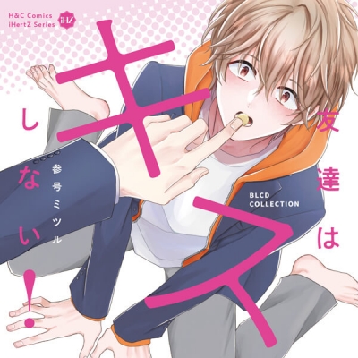 【データ販売】友達はキスしない!(ドラマCD音声)【出演声優:小林千晃 増田俊樹】