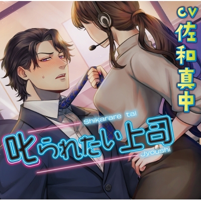 【ドラマCD】叱られたい上司 アニメイト限定盤 (CV.佐和真中)