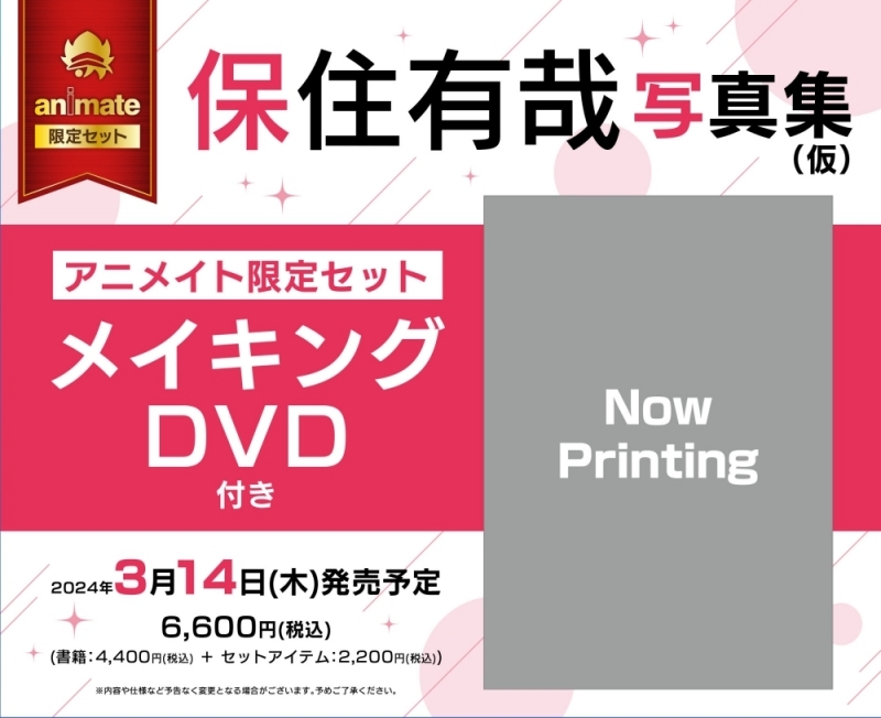 【写真集】保住有哉 1st写真集「blanc。」 アニメイト限定セット【メイキングDVD付き】