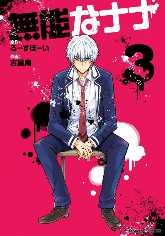 【コミック】無能なナナ(3)