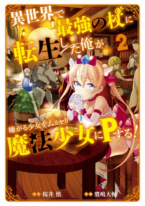 コミック 異世界で最強の杖に転生した俺が嫌がる少女をムリヤリ魔法少女にpする 2 アニメイト