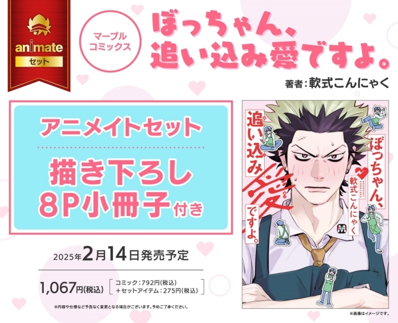 【コミック】ぼっちゃん、追い込み愛ですよ。 アニメイトセット【描き下ろし8P小冊子付き】