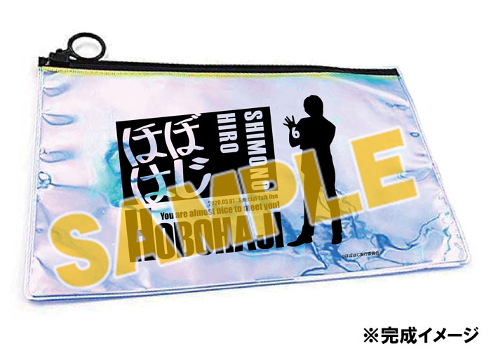 グッズ ポーチ 下野紘のほぼはじめまして6 クリアポーチ アニメイト