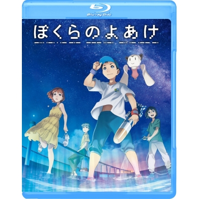 【Blu-ray】劇場版 ぼくらのよあけ