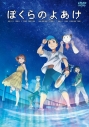 【DVD】劇場版 ぼくらのよあけの画像