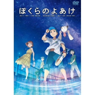 【DVD】劇場版 ぼくらのよあけ