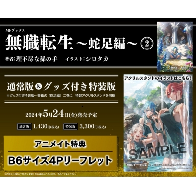 【小説】無職転生 ~蛇足編~(2) グッズ付き特装版