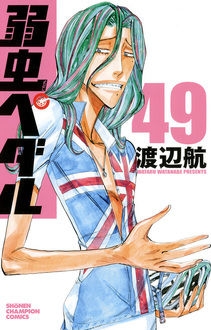 【コミック】弱虫ペダル(49)