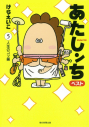 【コミック】あたしンち ベスト(5) 人生のコツ編の画像
