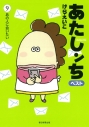 【コミック】あたしンち ベスト(9) あの人に会いたいの画像