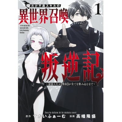【コミック】俺だけ不遇スキルの異世界召喚叛逆記~最弱スキル【吸収】が全てを飲み込むまで~(1)