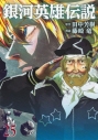 【コミック】銀河英雄伝説(25)の画像