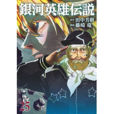【コミック】銀河英雄伝説(25)