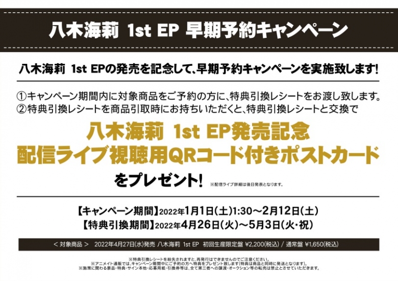 八木海莉 1st Ep 早期予約キャンペーン アニメイト