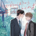 【ドラマCD】ドラマCD「お前のほうからキスしてくれよ」通常盤の画像