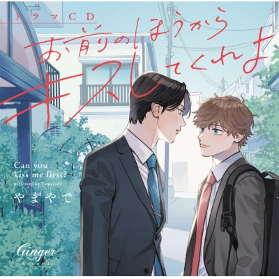 【ドラマCD】ドラマCD「お前のほうからキスしてくれよ」Kiss me more?セット