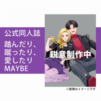 グッズ-セットもの】『踏んだり、蹴ったり、愛したり』100万部突破記念 