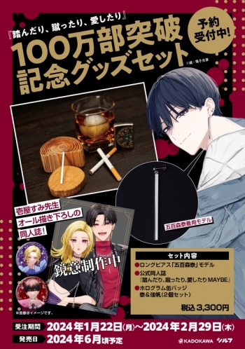 グッズ-セットもの】『踏んだり、蹴ったり、愛したり』100万部突破記念 