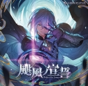 【キャラクターソング】颶風ノ宣誓~GRANBLUE FANTASY~の画像