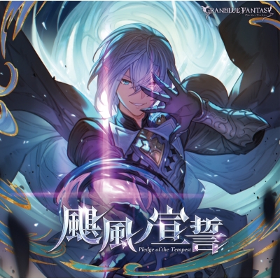 【キャラクターソング】颶風ノ宣誓~GRANBLUE FANTASY~