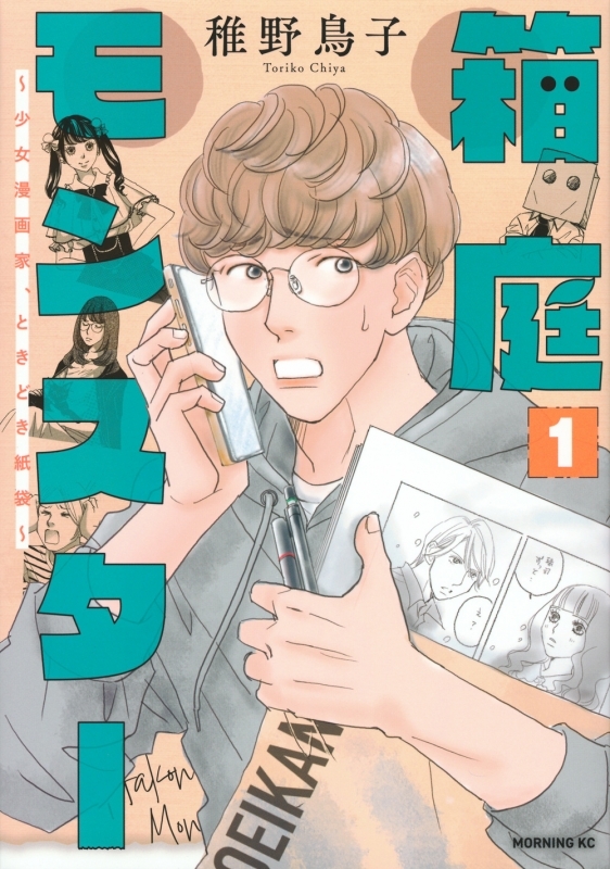 【コミックまとめ買い】箱庭モンスター ～少女漫画家、ときどき紙袋～【ポイント還元有】