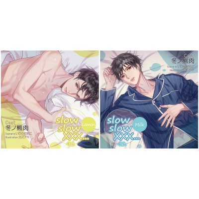 【ドラマCD】slow slow XXX...4th Lemon&Milk アニメイト限定盤 (CV.冬ノ熊肉)
