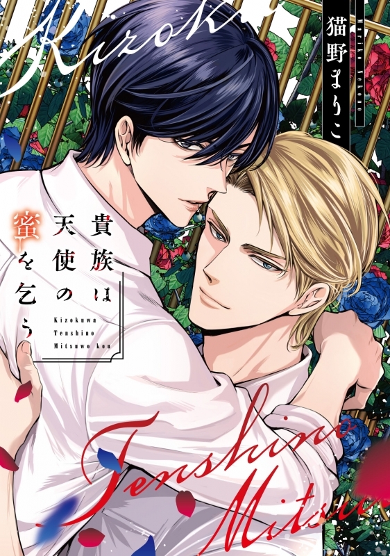 【コミック】貴族は天使の蜜を乞う