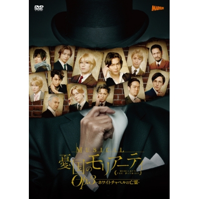 【DVD】ミュージカル 憂国のモリアーティ Op.3 -ホワイトチャペルの亡霊-